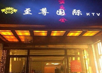 汕尾市哪个KTV少爷男模妹子服务好-至尊国际KTV消费价格服务点评