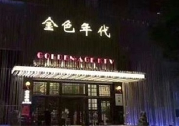 汕尾市KTV陪唱男公关哪家最便宜-金色年代KTV便宜消费点评